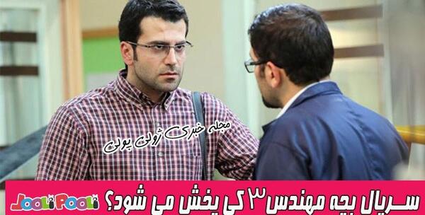 عکس بازیگر نقش جواد جوادی در بچه مهندس ۳