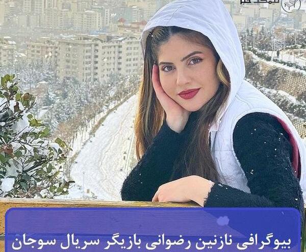 عکس بازیگر نقش ثریا در سریال بهار