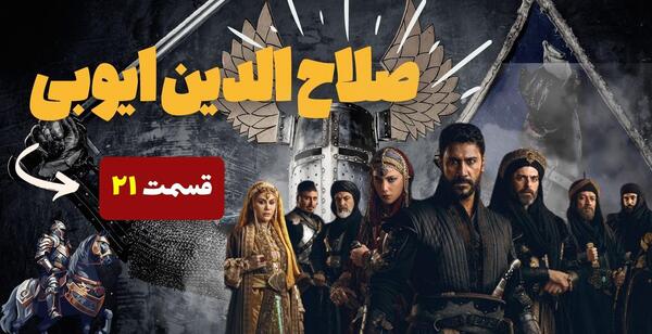 عکس بازیگر نقش ثریا در صلاح الدین ایوبی