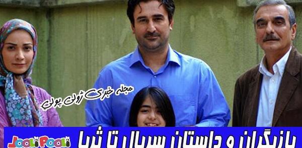 عکس بازیگر نقش ثریا در سریال تا ثریا
