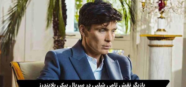 عکس بیوگرافی بازیگر نقش توماس شلبی