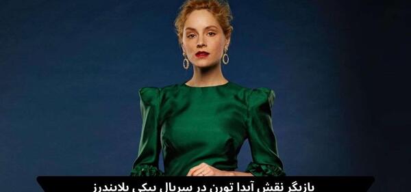 عکس بیوگرافی بازیگر نقش توماس شلبی