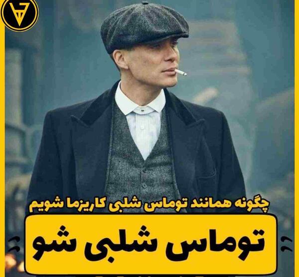 عکس بیوگرافی بازیگر نقش توماس شلبی