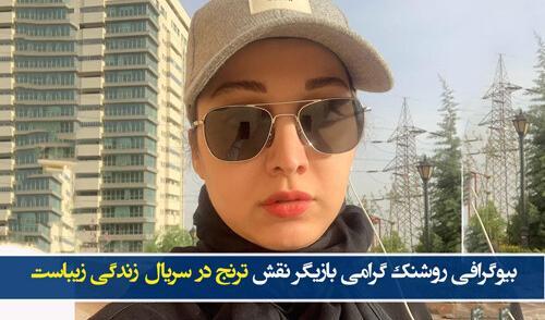 عکس بازیگر نقش ترنج در سریال ترنج