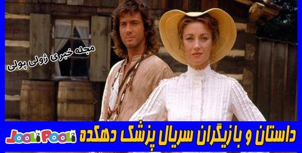 عکس بازیگر نقش متیو در پزشک دهکده
