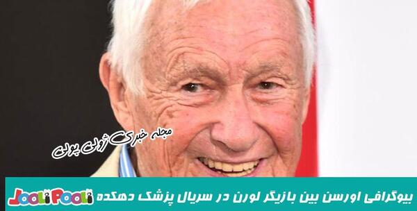 عکس بازیگر نقش برایان در پزشک دهکده