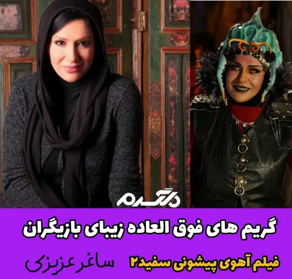 عکس بازیگر نقش بلبله در آهوی پیشونی سفید