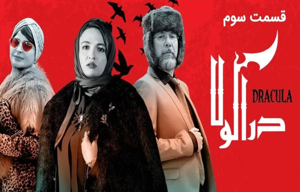 عکس بازیگر نقش الناز در سریال دراکولا
