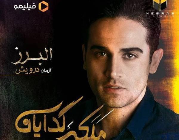 عکس بازیگر نقش البرز در فیلم ملکه گدایان