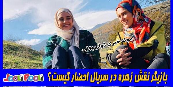 عکس بازیگر نقش زهره در فیلم احضار