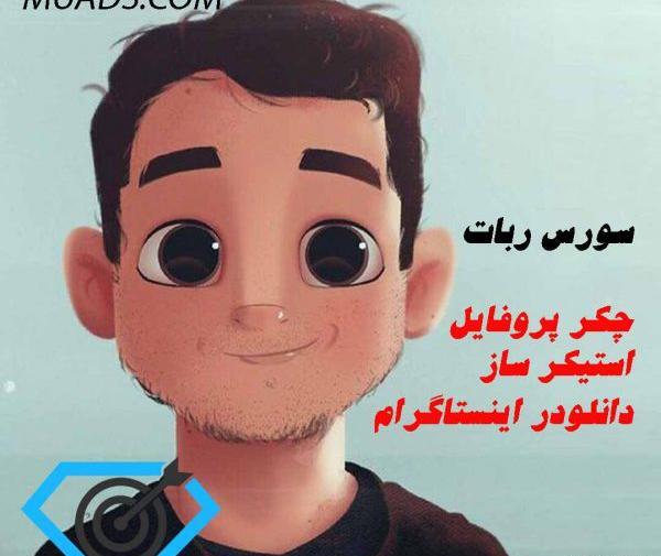 عکس ربات چک پروفایل اینستاگرام
