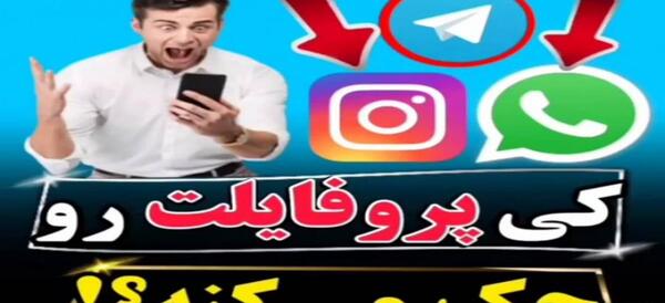 عکس کی پروفایل اینستا چک میکنه