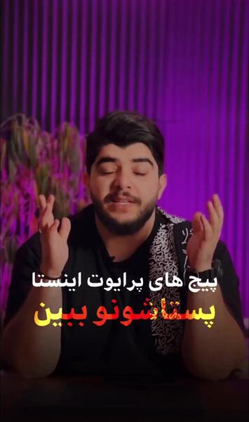 عکس کی پروفایل اینستا چک میکنه