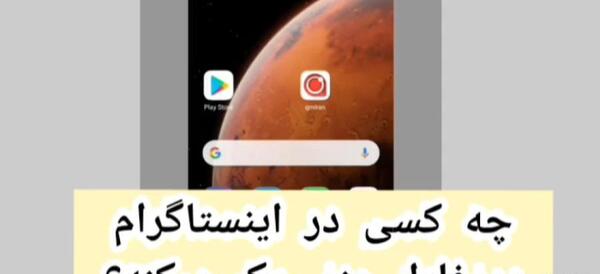 عکس کی پروفایل اینستا چک میکنه