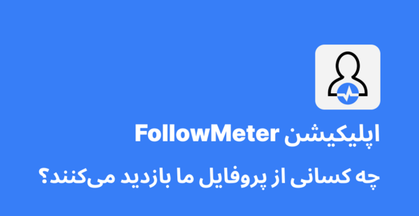 عکس کی پروفایل اینستامو چک کرده