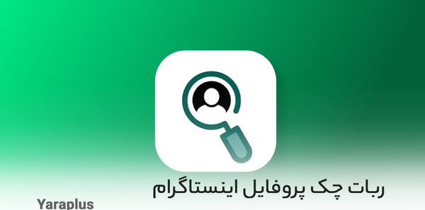 عکس دانلود برنامه پروفایل چکر اینستاگرام