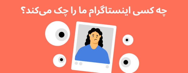 عکس دانلود برنامه پروفایل چکر اینستاگرام