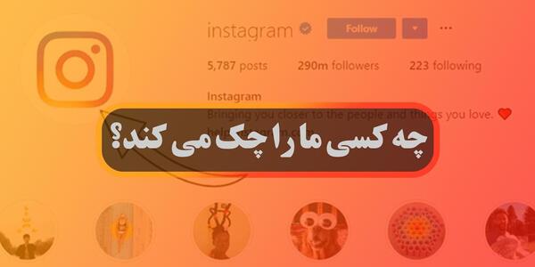 عکس دانلود پروفایل چکر اینستاگرام