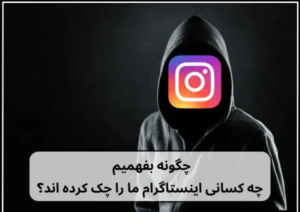 عکس چگونه بفهمیم پروفایل اینستاگرام چک میشود