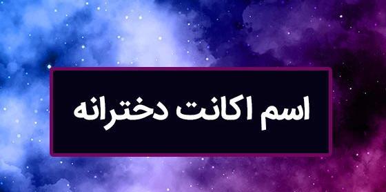 عکس اسم پروفایل اینستا خفن