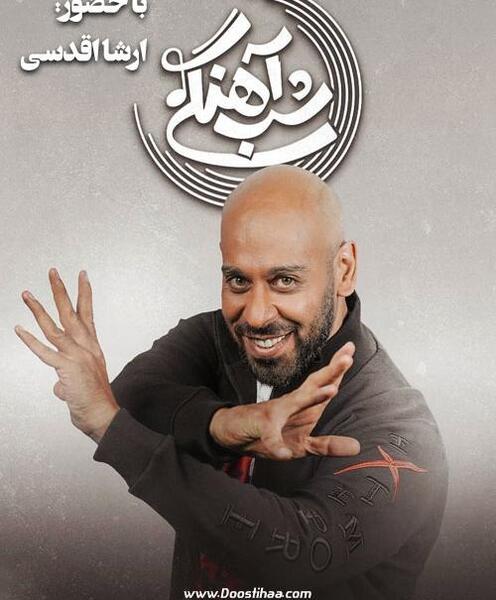 عکس لباهنگ ارشا اقدسی دل دل