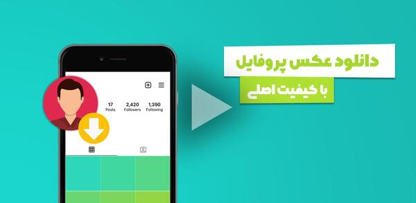 عکس پروفایل اینستا دانلود انلاین