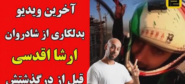 عکس بدلکاری های ارشا اقدسی