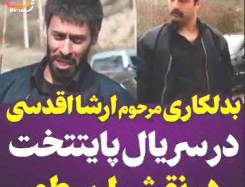 عکس فیلم بدلکاری ارشا اقدسی