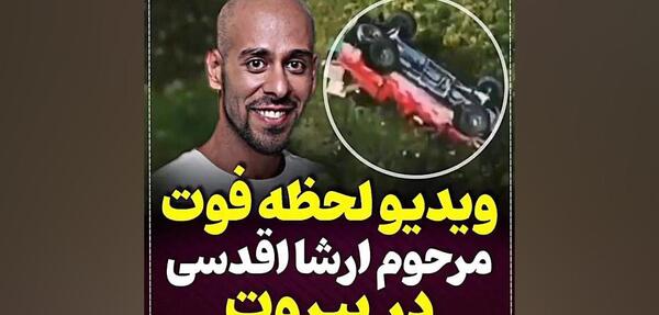 عکس صحنه بدلکاری ارشا اقدسی که باعث مرگش شد