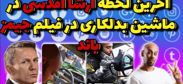 عکس صحنه بدلکاری ارشا اقدسی که باعث مرگش شد