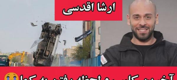 عکس کارهای بدلکاری ارشا اقدسی