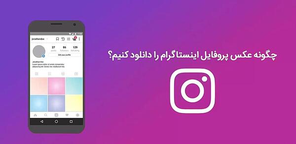 عکس چطور پروفایل اینستا را دانلود کنیم