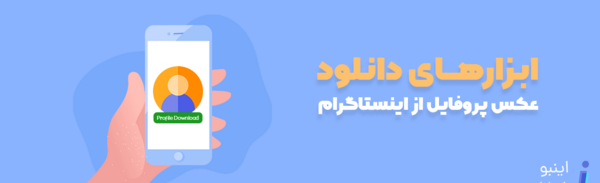 چگونه عکس پروفایل اینستا را دانلود کنیم