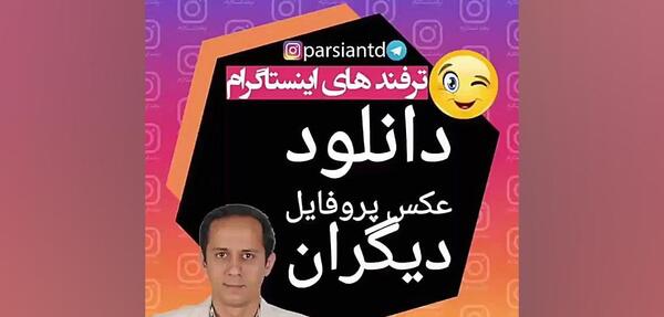 عکس ذخیره پروفایل اینستا