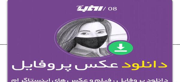 عکس ذخیره پروفایل اینستا
