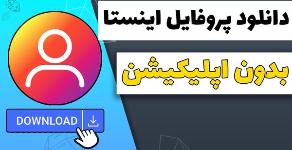 عکس ذخیره پروفایل اینستا