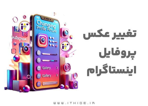 عکس پروفایل اینستا را چگونه عوض کنیم