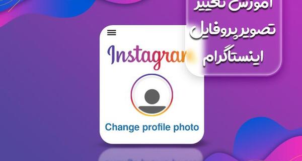 عکس پروفایل اینستا چگونه عوض کنیم