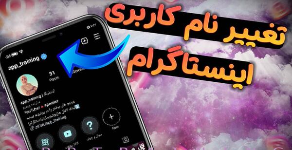 عکس چگونه اسم پروفایل اینستا را عوض کنیم