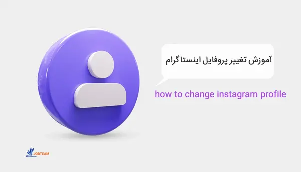 عکس چگونه در اینستا پروفایل را عوض کنیم