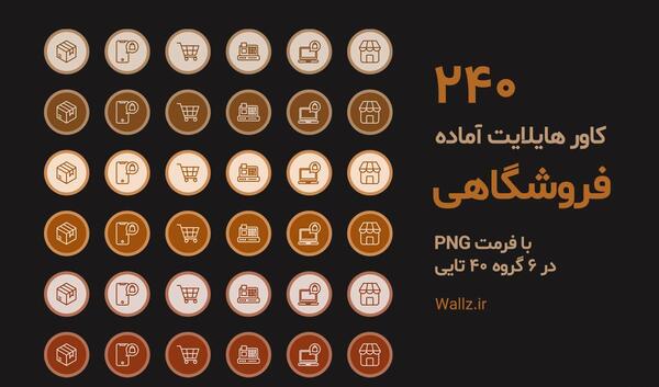 عکس پروفایل هایلایت اینستا رفیق