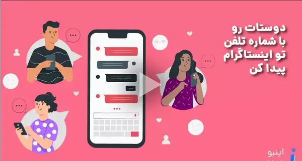 چگونه عکس پروفایل اینستاگرام دیگران را ببینیم نی نی سایت