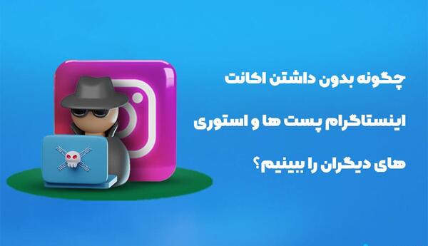 عکس چگونه در اینستاگرام پروفایل دیگران را ببینیم