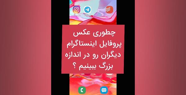 عکس چگونه در اینستاگرام پروفایل دیگران را ببینیم