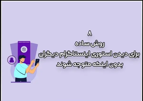 عکس چگونه در اینستاگرام پروفایل دیگران را ببینیم