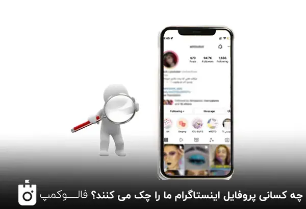 عکس چگونه بازدید پروفایل اینستاگرام را ببینیم