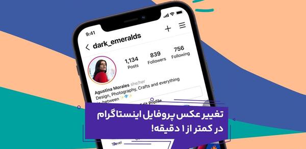 عکس چگونه تصویر پروفایل اینستاگرام را عوض کنیم