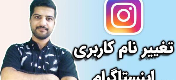 عکس چگونه اسم پروفایل اینستاگرام را عوض کنیم