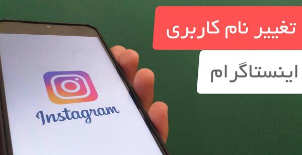 عکس چگونه اسم پروفایل اینستاگرام را عوض کنیم