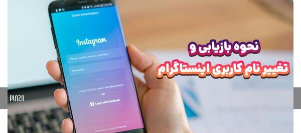 عکس چگونه اسم پروفایل اینستاگرام را عوض کنیم